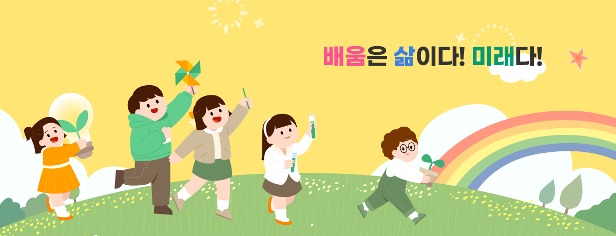 배움은 삶이다! 미래다!